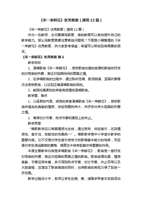 《采一束鲜花》优秀教案（通用12篇）