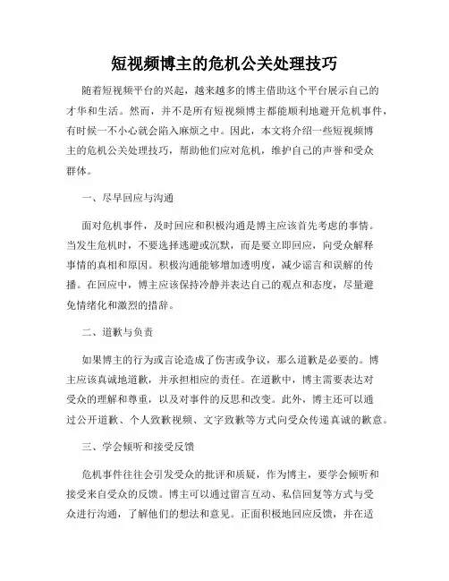 短视频博主的危机公关处理技巧