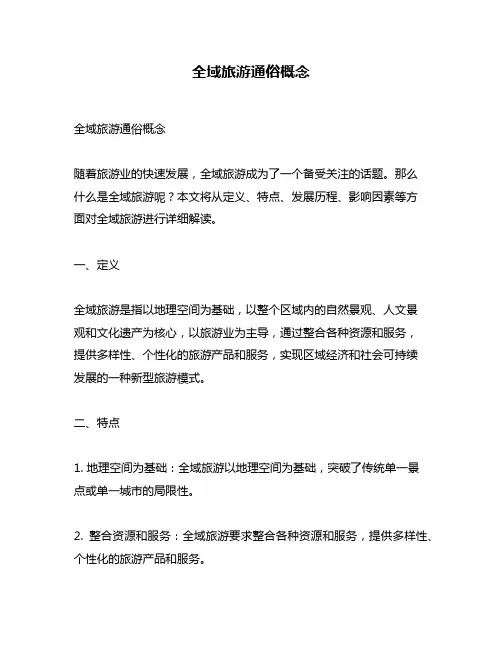 全域旅游通俗概念
