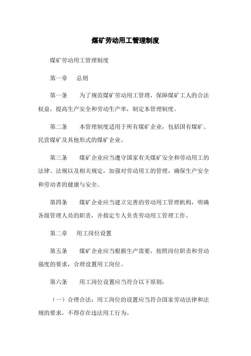 煤矿劳动用工管理制度