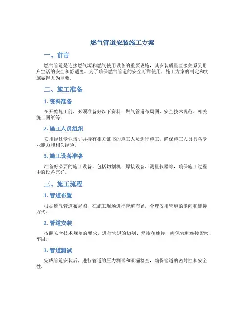 燃气管道安装施工方案