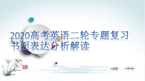 2020高考英语二轮专题复习 书面表达分析解读PPT【精品课件】