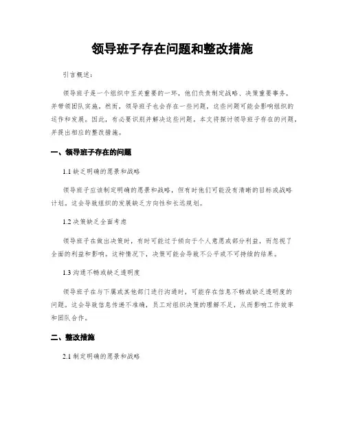 领导班子存在问题和整改措施