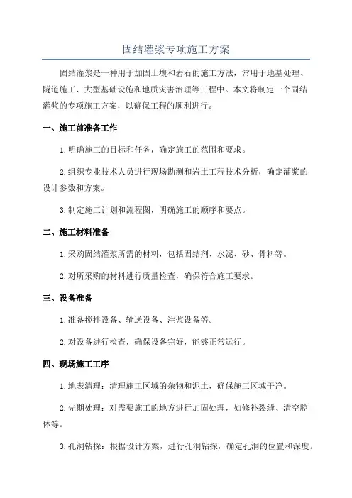 固结灌浆专项施工方案