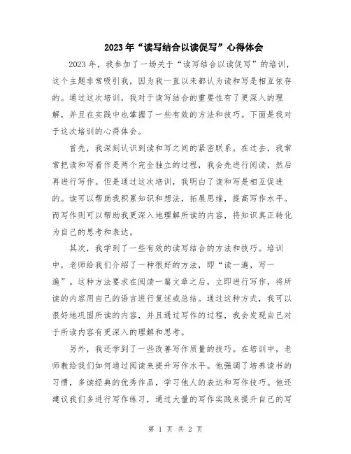 2023年“读写结合以读促写”心得体会