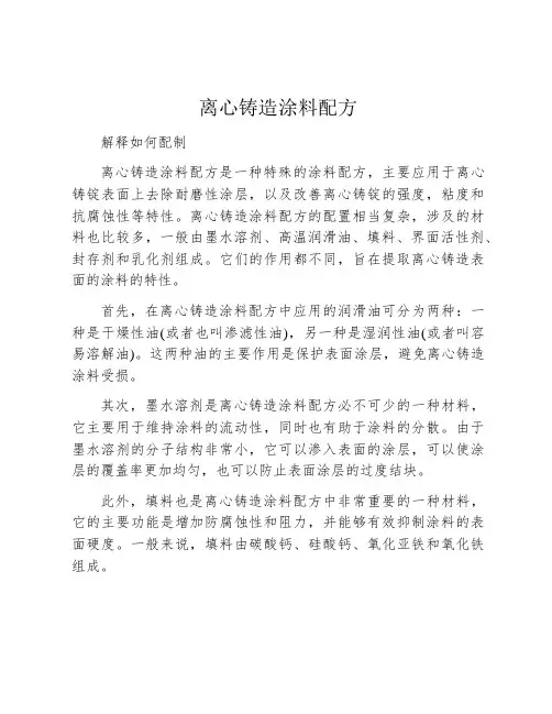 离心铸造涂料配方