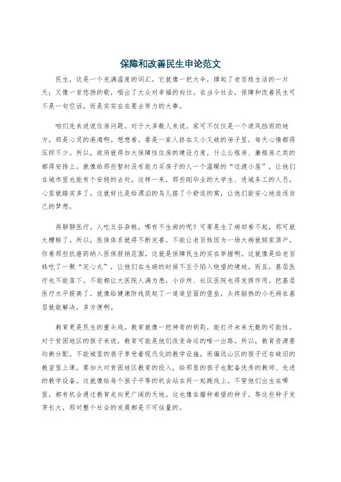 保障和改善民生申论范文