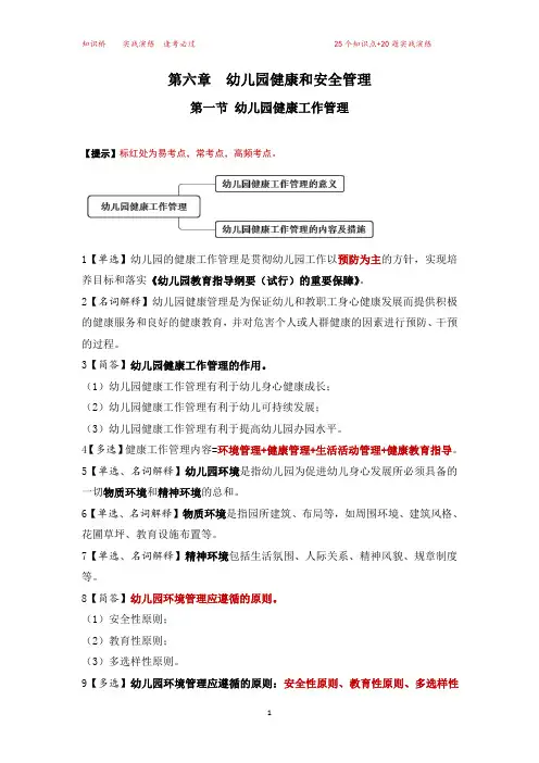 00387幼儿园组织与管理第六章第一节知识点+课后习题(答案版)