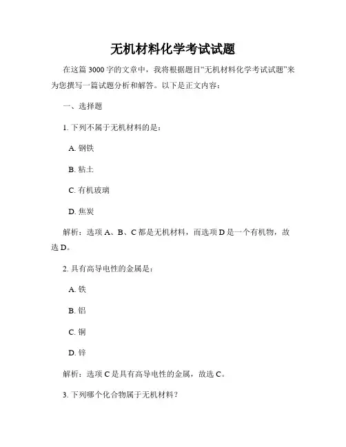 无机材料化学考试试题