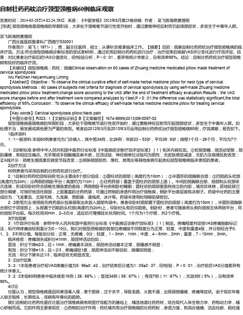 自制壮药药枕治疗颈型颈椎病60例临床观察