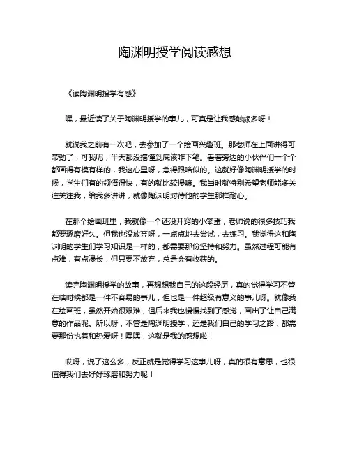 陶渊明授学阅读感想