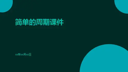 简单的周期课件