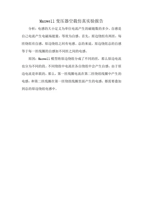 Maxwell变压器空载仿真实验报告