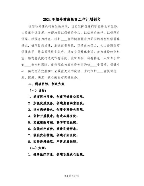 2024年妇幼健康教育工作计划例文（4篇）
