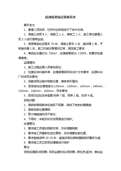 砼浇筑旁站记录表范本