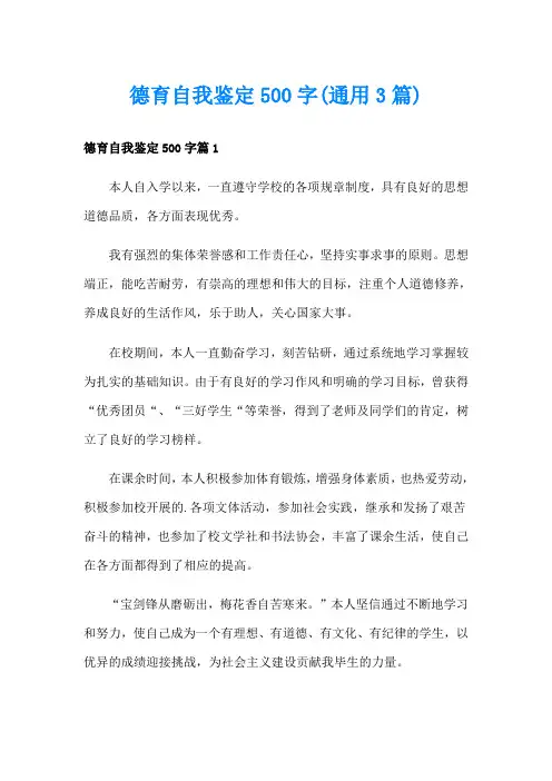 德育自我鉴定500字(通用3篇)