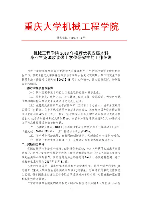 重庆大学机械工程学院2018年推荐优秀应届本科毕业生免试攻读硕士学位研究生的工作细则