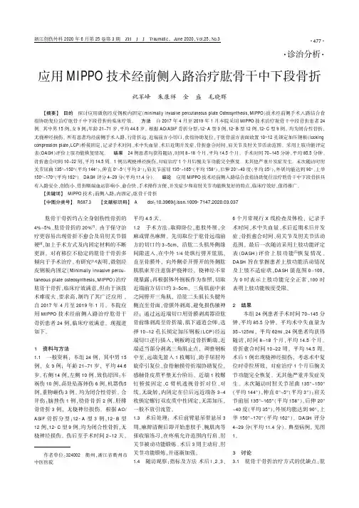 应用MIPPO技术经前侧入路治疗肱骨干中下段骨折