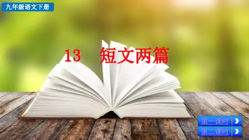 部编版九年级语文下册第13课《短文两篇》优质课件