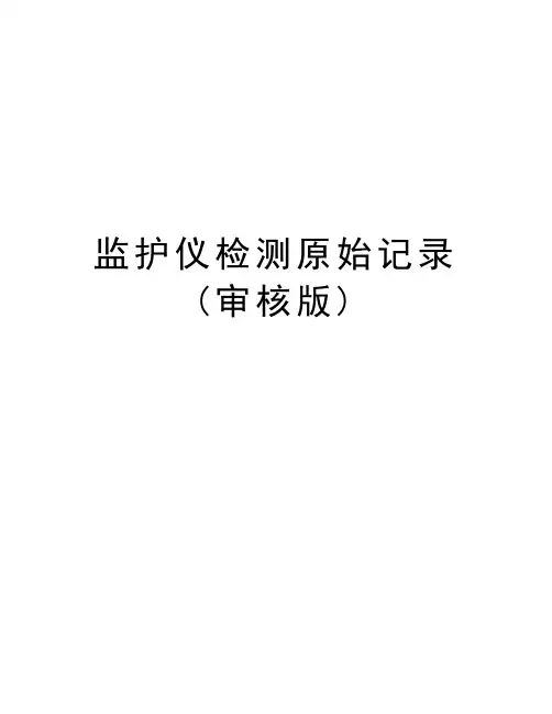 监护仪检测原始记录(审核版)说课讲解