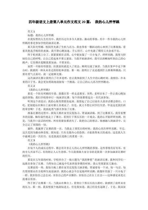 四年级语文上册第八单元作文范文20篇： 我的心儿怦怦跳