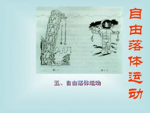 高一物理自由落体运动课件2(教学课件2019)