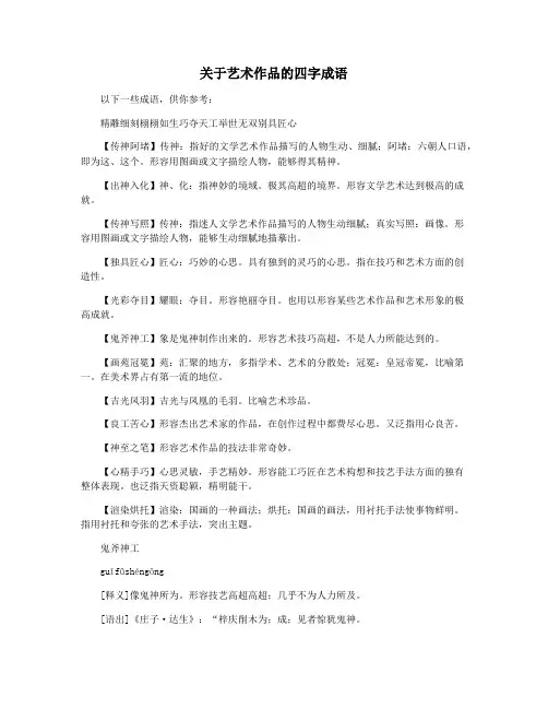 关于艺术作品的四字成语
