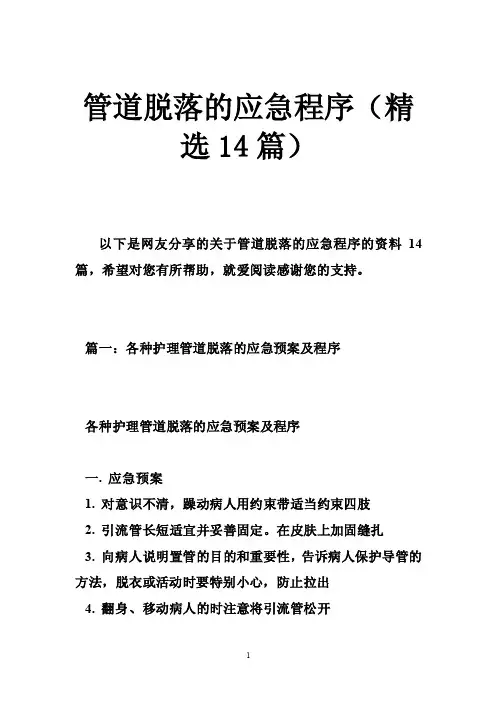 管道脱落的应急程序（精选14篇）