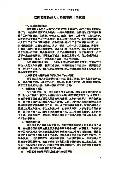 双因素理论在人力资源管理中的运用