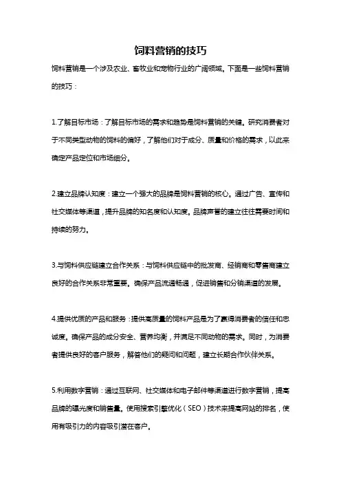 饲料营销的技巧