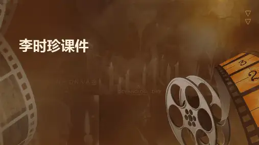 李时珍课件ppt