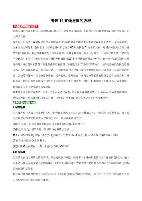 专题19直线与圆的方程(学生版)-2021年高考数学二轮复习专题核心考点突破