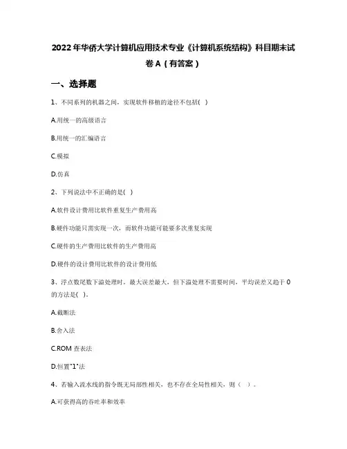2022年华侨大学计算机应用技术专业《计算机系统结构》科目期末试卷A(有答案)