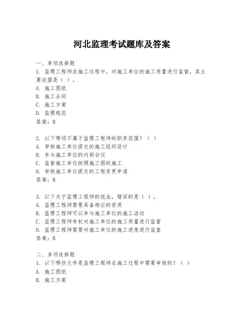河北监理考试题库及答案