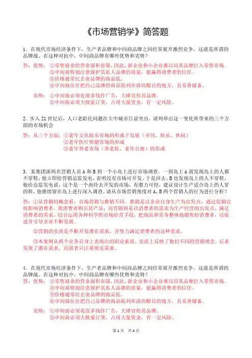 《市场营销学》简答题