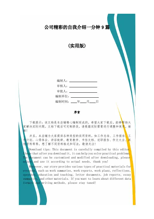 公司精彩的自我介绍一分钟9篇