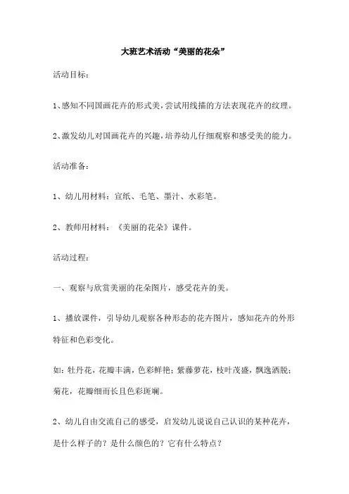 大班艺术活动“美丽的花朵”