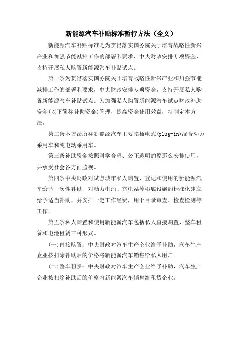 新能源汽车补贴标准暂行办法(全文)