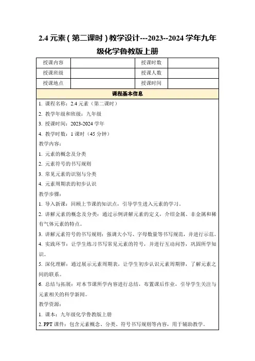 2.4元素(第二课时)教学设计---2023--2024学年九年级化学鲁教版上册