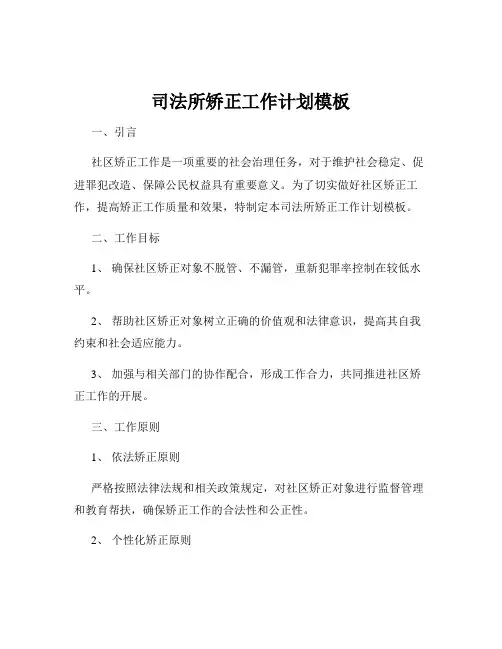 司法所矫正工作计划模板