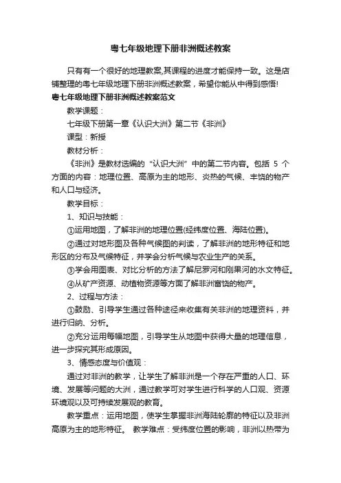 粤七年级地理下册非洲概述教案