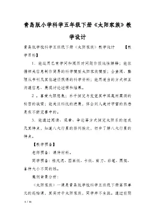 青岛版小学科学五年级下册《太阳家族》教学设计