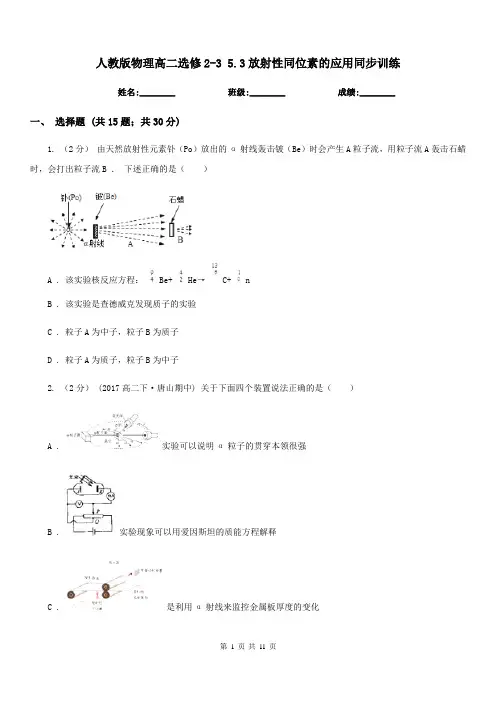 人教版物理高二选修2-3 5.3放射性同位素的应用同步训练