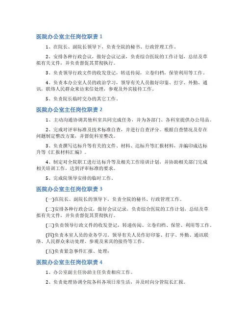 医院办公室主任岗位职责