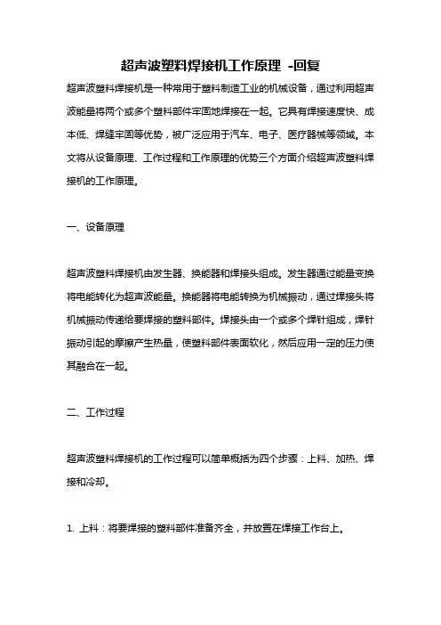超声波塑料焊接机工作原理 -回复