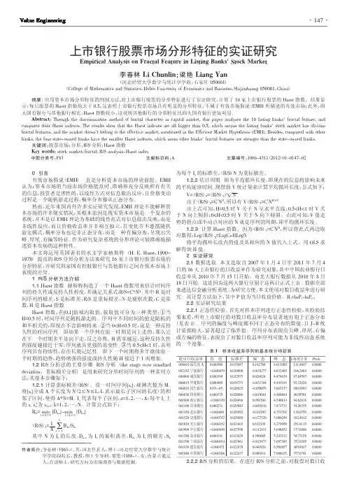 上市银行股票市场分形特征的实证