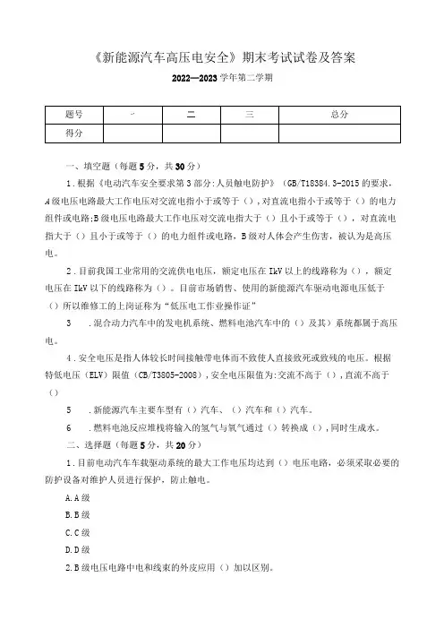 《新能源汽车高压电安全》期末考试试卷及答案