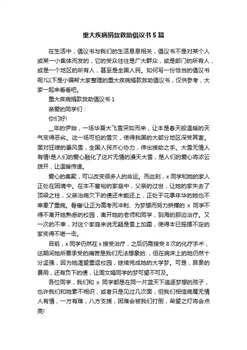 重大疾病捐款救助倡议书5篇