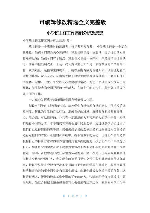 小学班主任工作案例分析及反思精选全文