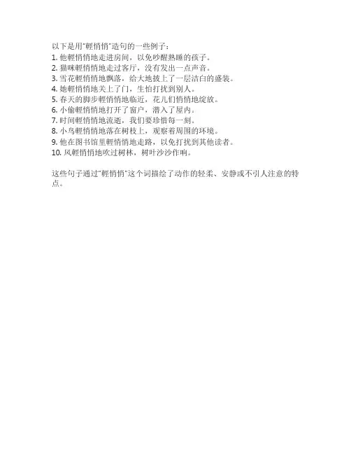 轻悄悄造句